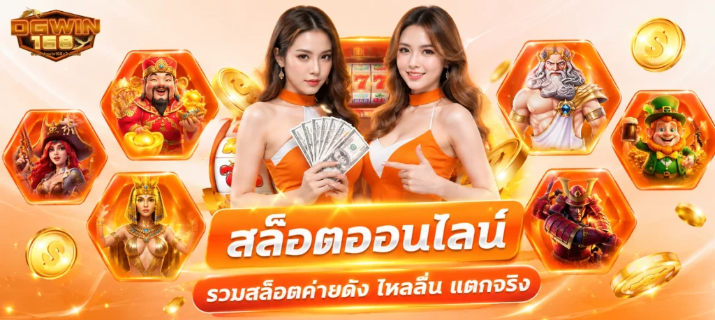 dgwin168 สล็อต